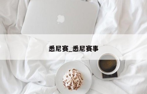 悉尼赛_悉尼赛事