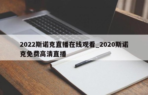 2022斯诺克直播在线观看_2020斯诺克免费高清直播