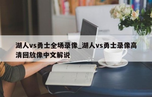 湖人vs勇士全场录像_湖人vs勇士录像高清回放像中文解说