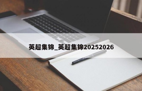 英超集锦_英超集锦20252026