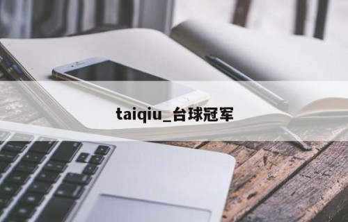 taiqiu_台球冠军