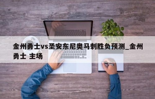 金州勇士vs圣安东尼奥马刺胜负预测_金州勇士 主场