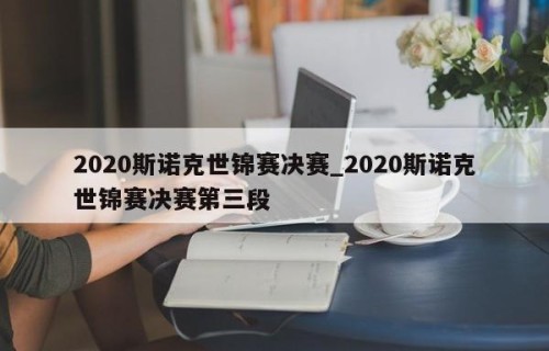 2020斯诺克世锦赛决赛_2020斯诺克世锦赛决赛第三段