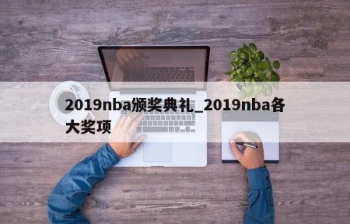 2019nba颁奖典礼_2019nba各大奖项