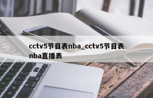 cctv5节目表nba_cctv5节目表nba直播表