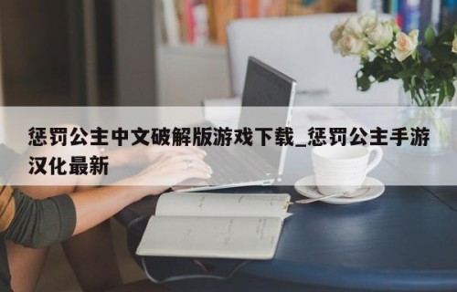 惩罚公主中文破解版游戏下载_惩罚公主手游汉化最新