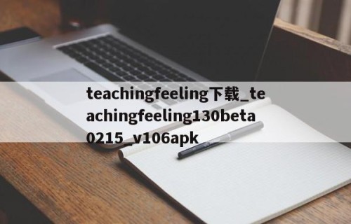 teachingfeeling下载_teachingfeeling130beta0215_v106apk