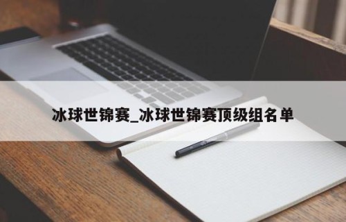 冰球世锦赛_冰球世锦赛顶级组名单