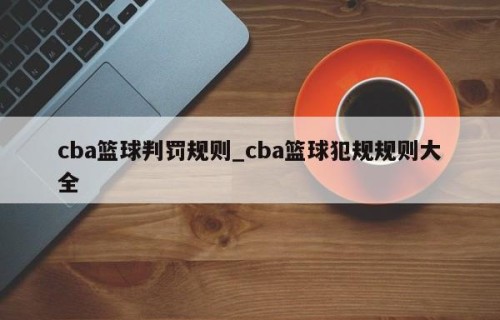 cba篮球判罚规则_cba篮球犯规规则大全