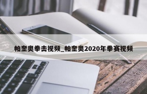 帕奎奥拳击视频_帕奎奥2020年拳赛视频