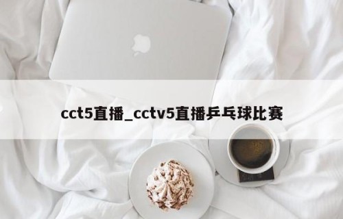 cct5直播_cctv5直播乒乓球比赛