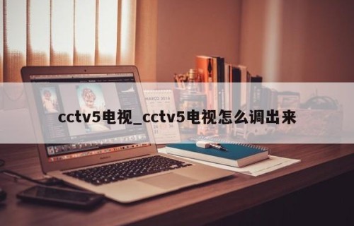 cctv5电视_cctv5电视怎么调出来