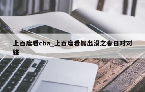 上百度看cba_上百度看熊出没之春日对对碰