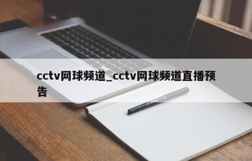 cctv网球频道_cctv网球频道直播预告