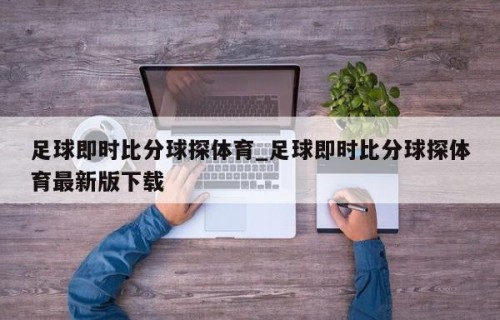 足球即时比分球探体育_足球即时比分球探体育最新版下载
