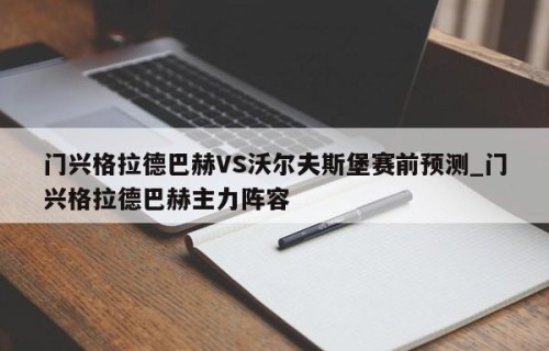 门兴格拉德巴赫VS沃尔夫斯堡赛前预测_门兴格拉德巴赫主力阵容