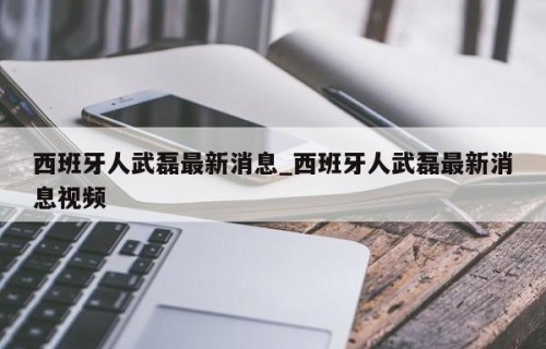 西班牙人武磊最新消息_西班牙人武磊最新消息视频