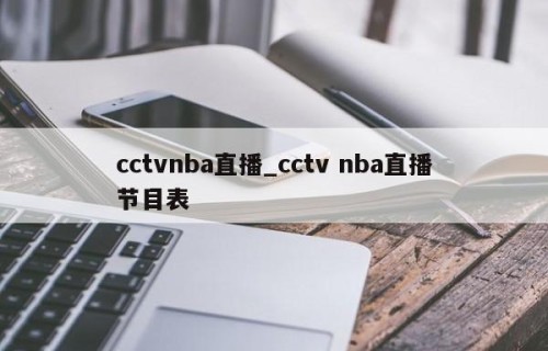 cctvnba直播_cctv nba直播节目表