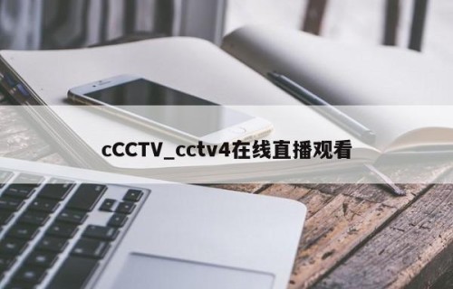 cCCTV_cctv4在线直播观看