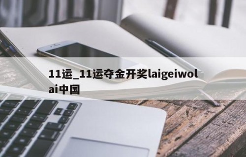 11运_11运夺金开奖laigeiwolai中国