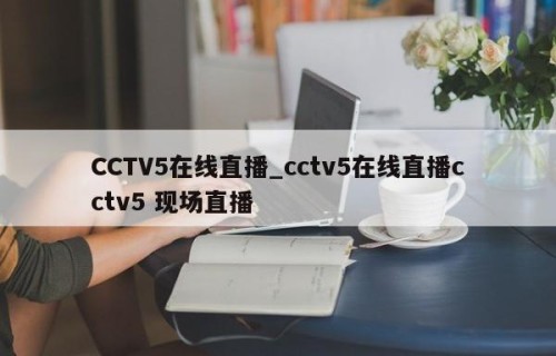 CCTV5在线直播_cctv5在线直播cctv5 现场直播