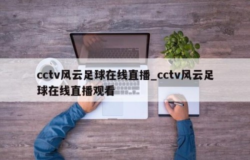 cctv风云足球在线直播_cctv风云足球在线直播观看