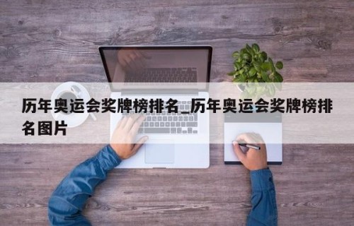 历年奥运会奖牌榜排名_历年奥运会奖牌榜排名图片