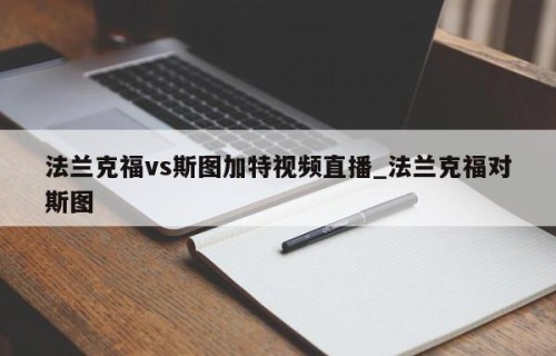 法兰克福vs斯图加特视频直播_法兰克福对斯图