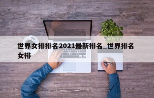 世界女排排名2021最新排名_世界排名 女排