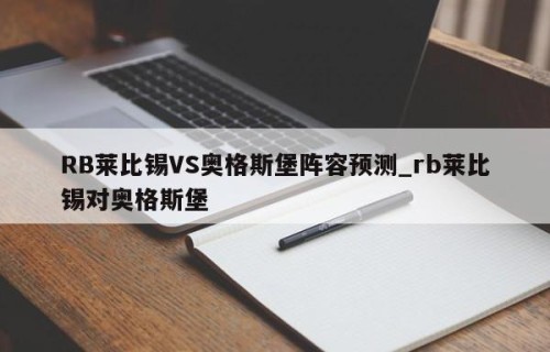 RB莱比锡VS奥格斯堡阵容预测_rb莱比锡对奥格斯堡