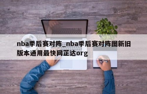 nba季后赛对阵_nba季后赛对阵图新旧版本通用最快网芷达org