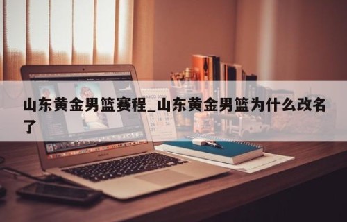 山东黄金男篮赛程_山东黄金男篮为什么改名了