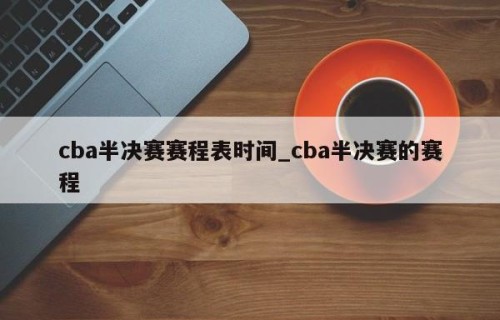 cba半决赛赛程表时间_cba半决赛的赛程