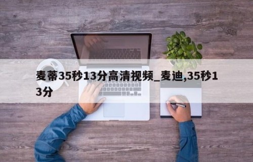 麦蒂35秒13分高清视频_麦迪,35秒13分