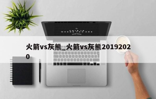 火箭vs灰熊_火箭vs灰熊20192020