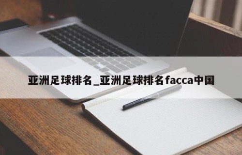 亚洲足球排名_亚洲足球排名facca中国