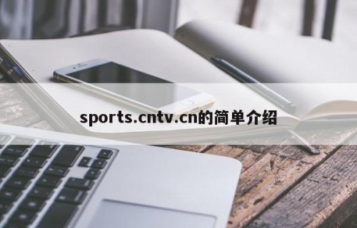 sports.cntv.cn的简单介绍