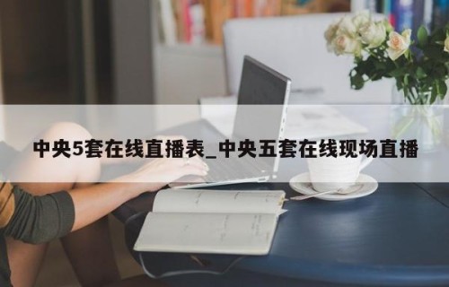 中央5套在线直播表_中央五套在线现场直播