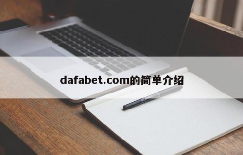 dafabet.com的简单介绍
