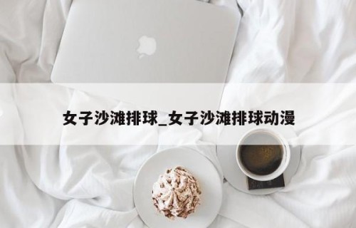 女子沙滩排球_女子沙滩排球动漫
