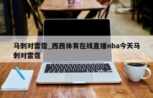马刺对雷霆_西西体育在线直播nba今天马刺对雷霆