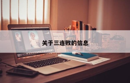 关于三连败的信息