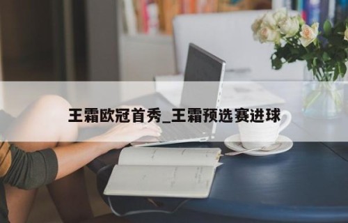 王霜欧冠首秀_王霜预选赛进球