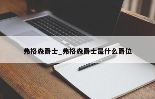 弗格森爵士_弗格森爵士是什么爵位