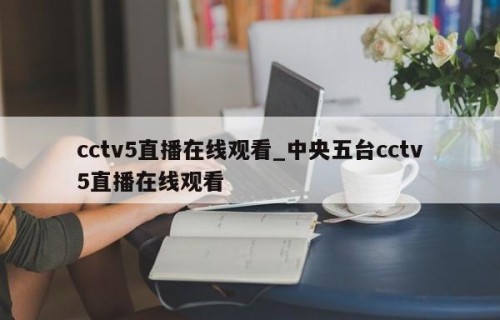 cctv5直播在线观看_中央五台cctv5直播在线观看