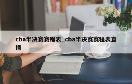 cba半决赛赛程表_cba半决赛赛程表直播