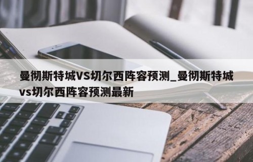 曼彻斯特城VS切尔西阵容预测_曼彻斯特城vs切尔西阵容预测最新