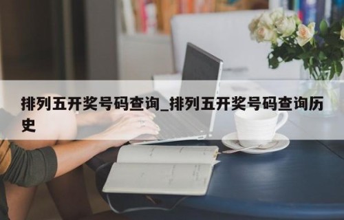 排列五开奖号码查询_排列五开奖号码查询历史
