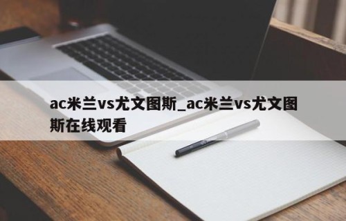 ac米兰vs尤文图斯_ac米兰vs尤文图斯在线观看
