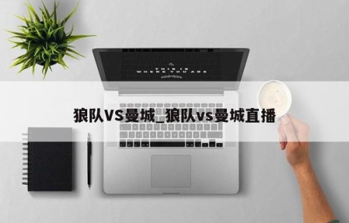 狼队VS曼城_狼队vs曼城直播